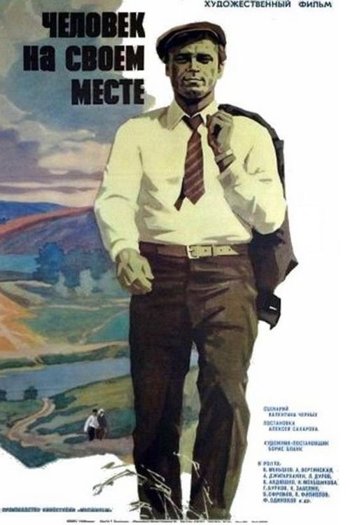 Постер Человек на своем месте
